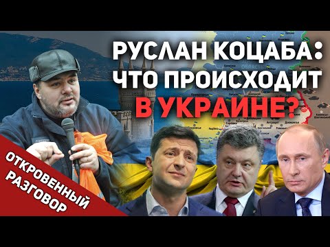 Видео: Украина – биллиардный шарик в геополитической игре/ Откровенный разговор