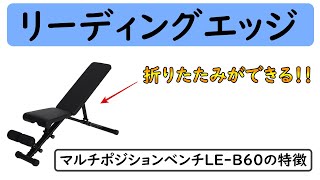 【新発売】リーディングエッジの折りたたみマルチポジションベンチLE-B60の特徴