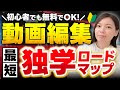 【無料でOK!】動画編集、独学の方法を教えます！【初心者】【副業/フリーランス】