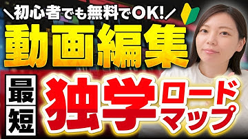【無料でOK!】動画編集、独学の方法を教えます！【初心者】【副業/フリーランス】