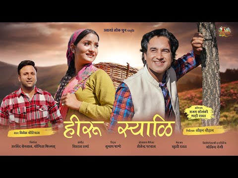Heeru | हीरू | New Garhwali Song 2025 | Vivek Nautiyal | Ajay Solanki | Mahi Rawat |