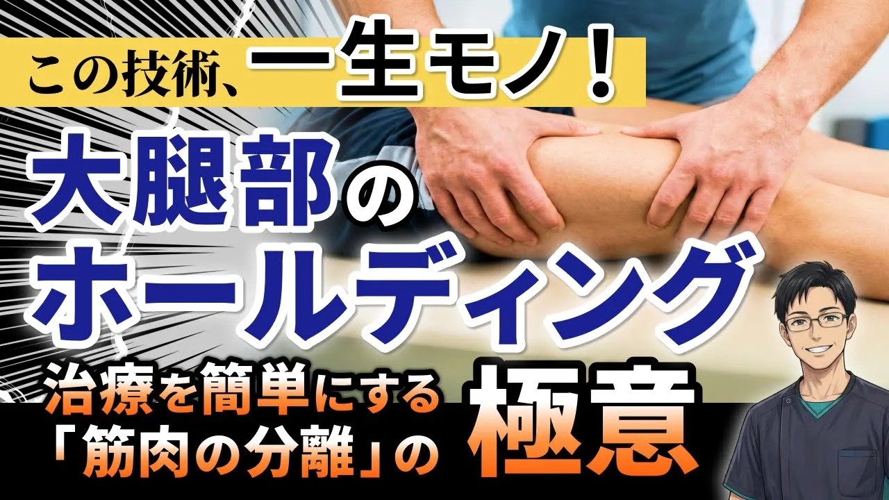 この技術、一生モノ。大腿部の治療が変わる「筋のホールディング」