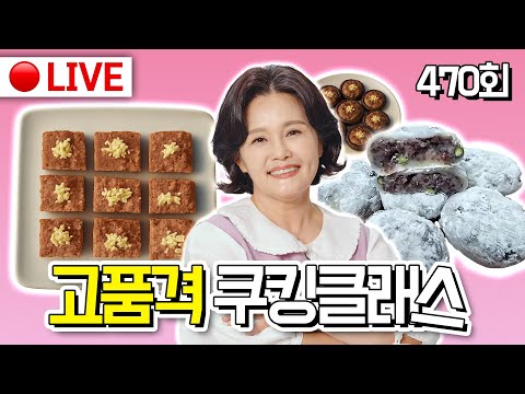🔴고품격 쿠킹클래스 EP.470[콩모찌, 초간단 섭산적, 한우표고전] 251214(일)