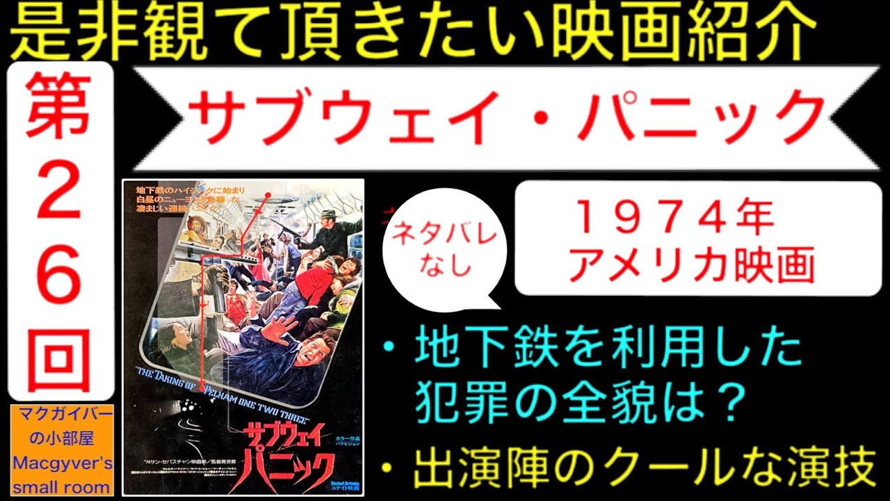 映画「サブウェイパニック（The Taking of Pelham One Two Three
