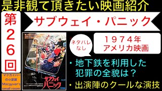 映画「サブウェイパニック（The Taking of Pelham One Two Three