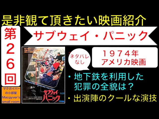 映画「サブウェイパニック（The Taking of Pelham One Two Three