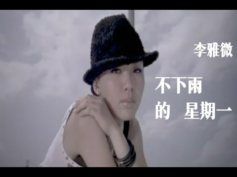 李雅微 不下雨的星期一 Official Music Video 