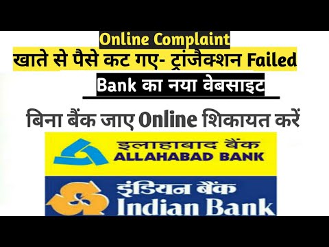 Indian bank Or Allahabad Bank Online complaint Kaise kare|AEPS,ATM,UPI Failed Transaction complaint