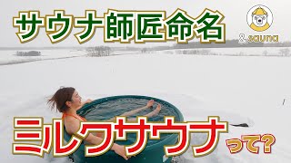 サウナ師匠命名ミルクサウナって何！？牧場にできた新サウナを緊急取材！！
