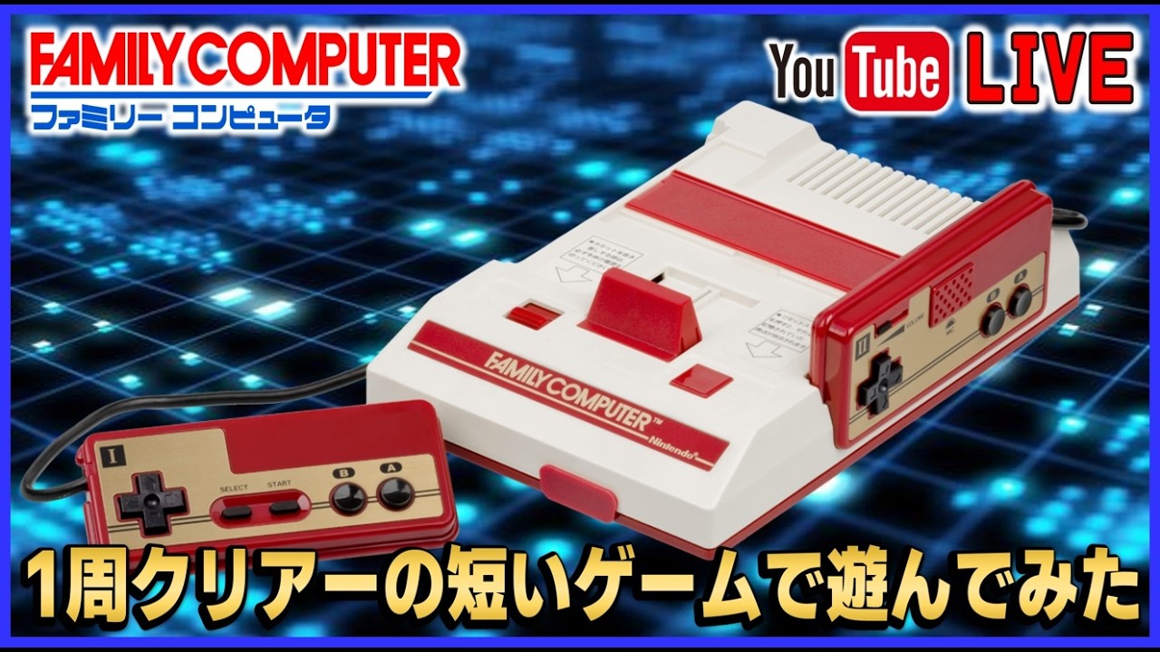 YouTubeライブ ファミコン 1周クリアーの短いゲームで遊んでみた【FC】