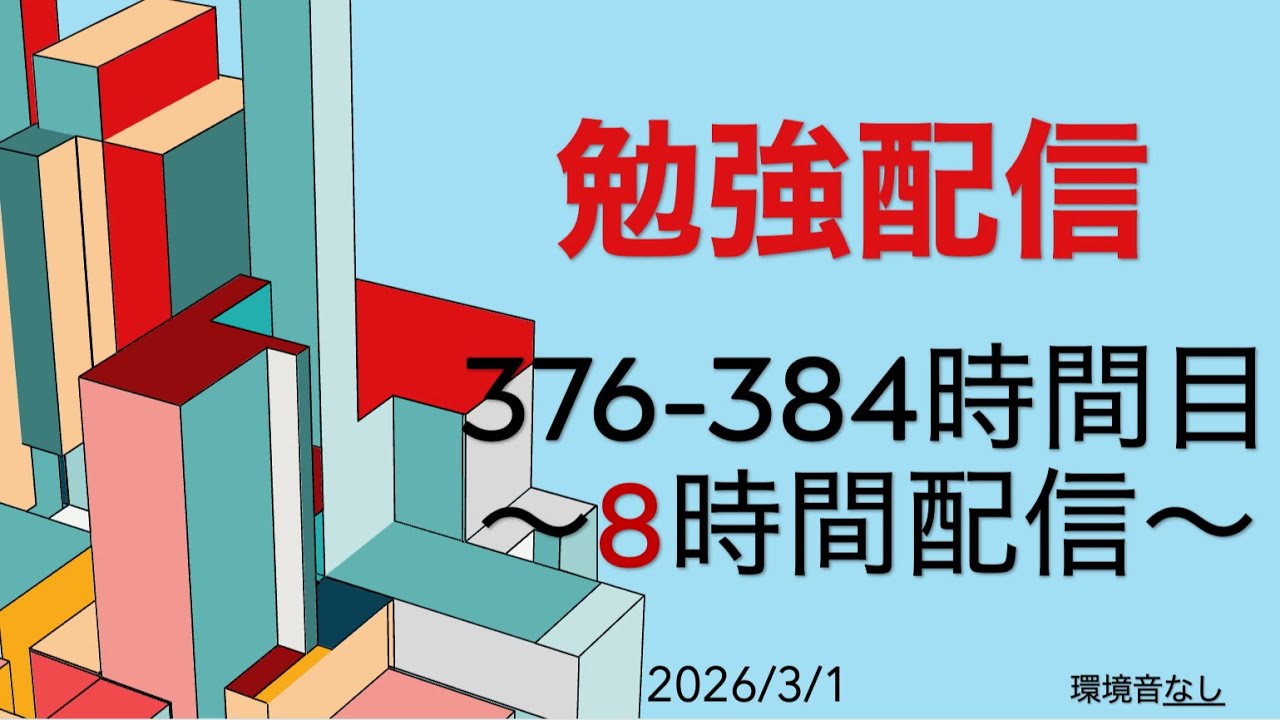 376-384時間目　3月開始。384時間を積み上げた自習室で、2026年司法試験予備試験の合格を誓う8時間。10万回の感謝を、ペンを動かす姿で返したい。