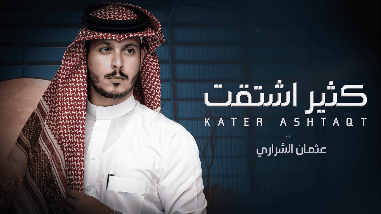 كثير اشتقت - عثمان الشراري | ( حصرياً ) 2023 - 4K