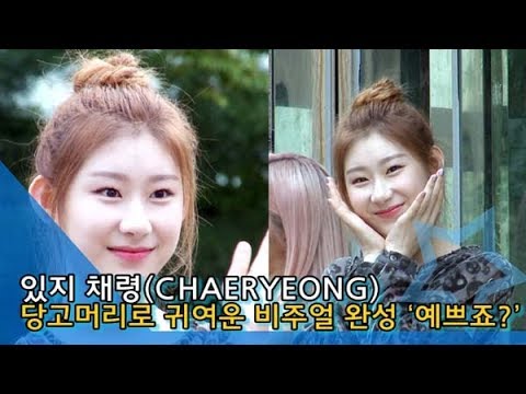 [인싸TV] 있지 채령(CHAERYEONG), 당고머리로 귀여운 비주얼 완성 ‘예쁘죠?’ (뮤직뱅크)
