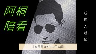 阿桐陪看 /// 新唐人全球新聞108/10/24