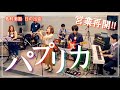『パプリカ / Foorin / 米津玄師』島村楽器日の出店インストラクター・スタッフによるバンド演奏 paprika/フルート/ピアノ/ドラム/ギター/ベース/キーボード【営業再開】