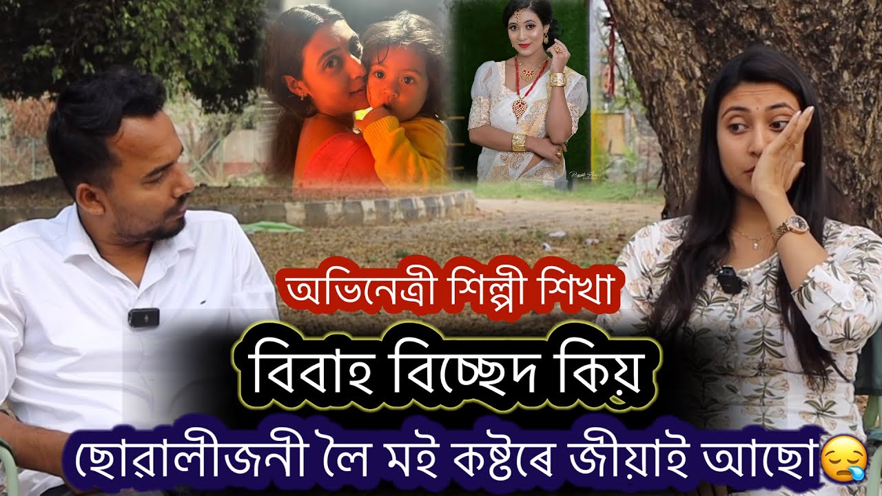 বহুত কষ্টৰে ছোৱালীজনী ডাঙৰ কৰিছো..Assamese actress Silpi Sikha..Surujmukhi