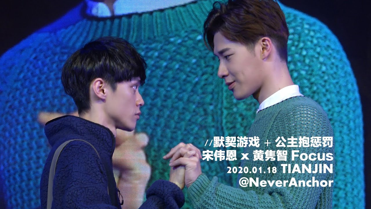 宋偉恩 x 黃雋智 | 默契遊戲 + 公主抱懲罰 - 20200118 #1