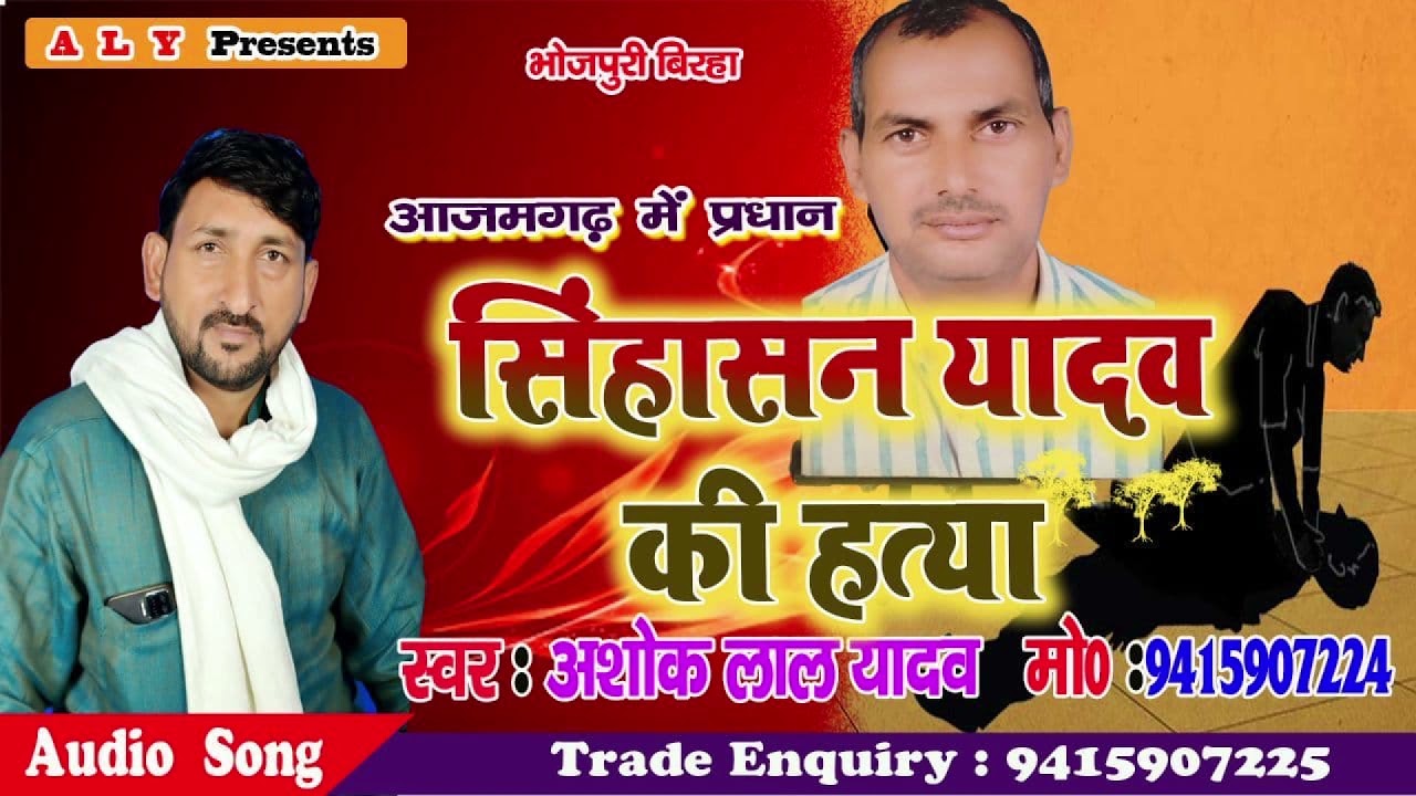 New Birha # महराजगंज कांड # सिंहासन यादव प्रधान की हत्या # Singer Ashok Lal Yadav 2021