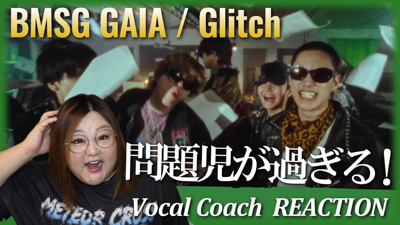 最高のリズム感とユニークな展開が楽しすぎる！ BMSG GAIA / Glitch (Prod. Novel Core, Chaki Zulu) -Music Video-【歌声分析】【リアクション】