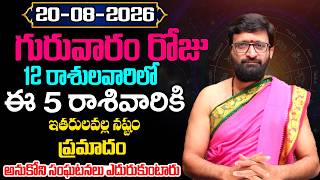 Daily Panchangam and Rasi Phalalu Telugu AUGUST 20 th Thursday 2026 Rashi Phalalu Astro Syndicate