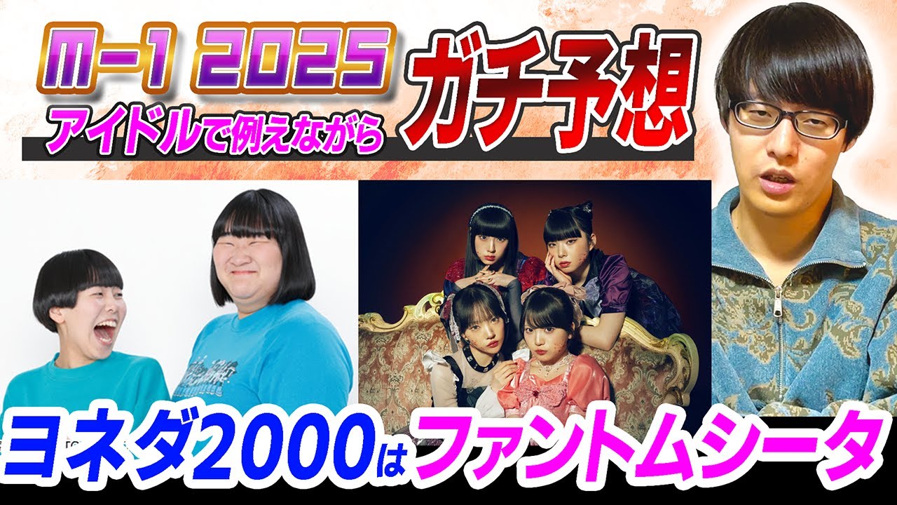 M-1漫才師をアイドルに例えると誰か決める2025【寺田寛明】