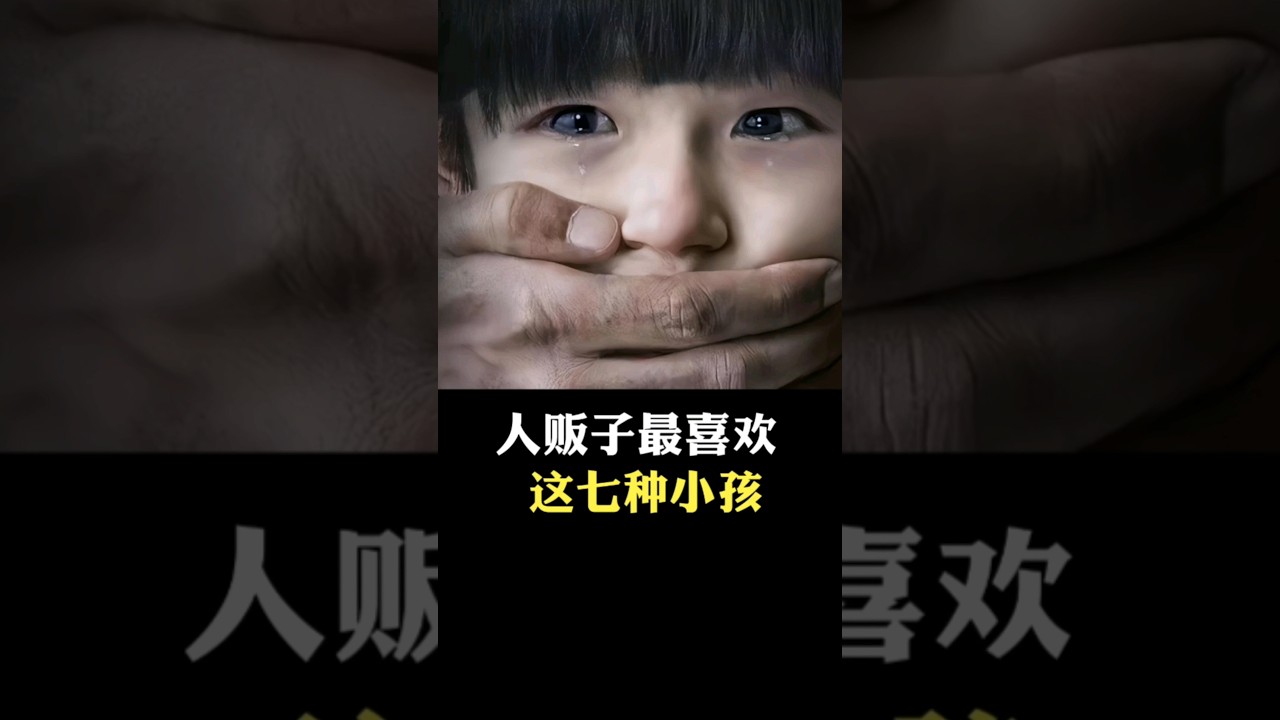 人販子最喜歡這七種小孩 #科普