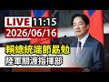 【完整公開】LIVE 賴總統端節勗勉 陸軍關渡指揮部