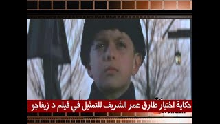 حكاية اختيار طارق عمر الشريف للتمثيل في فيلم د زيفاجو