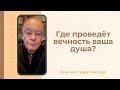 Где проведет вечность ваша душа ? - Слово веры епископа Маседо 24/09/2025