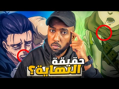 معلومات لازم تعرفها عن نهاية هجوم العمالقة