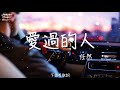 任然 愛過的人 我愛過的人你在哪座城 是過得安穩還是浮浮沉沉 有歌詞Lyrics 任然 愛過的人 我愛過的人你在哪座城 是過得安穩還是浮浮沉沉 有歌詞Lyrics