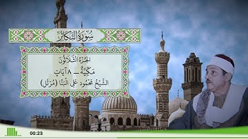 102 - سورة التكاثر للقارئ الشيخ محمود علي البنا (مرتل)