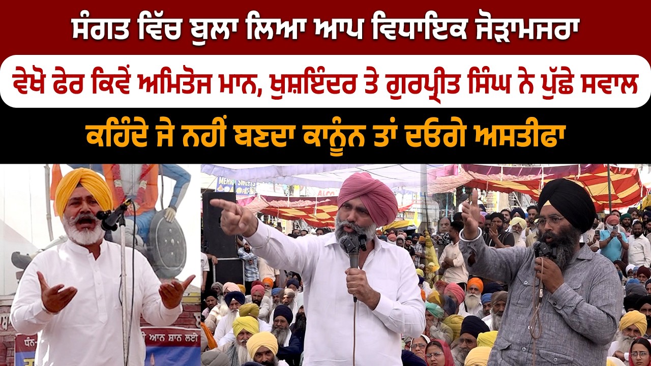 ਸੰਗਤ ਵਿੱਚ ਬੁਲਾ ਲਿਆ ਆਪ ਵਿਧਾਇਕ ਜੋੜਾਮਜਰਾ, ਕਹਿੰਦੇ ਜੇ ਨਹੀਂ ਬਣਦਾ ਕਾਨੂੰਨ ਤਾਂ ਦਓਗੇ ਅਸਤੀਫਾ