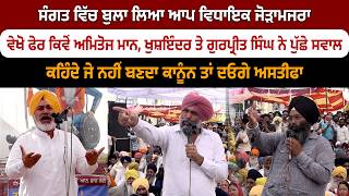 ਸੰਗਤ ਵਿੱਚ ਬੁਲਾ ਲਿਆ ਆਪ ਵਿਧਾਇਕ ਜੋੜਾਮਜਰਾ, ਕਹਿੰਦੇ ਜੇ ਨਹੀਂ ਬਣਦਾ ਕਾਨੂੰਨ ਤਾਂ ਦਓਗੇ ਅਸਤੀਫਾ