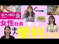 ダイソー女性社員に聞きました!便利グッズ特集