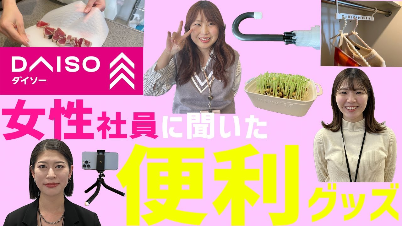 ダイソー女性社員に聞きました！便利グッズ特集