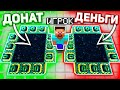 ЧТО ВЫБЕРЕТ ИГРОК? ДОНАТ или ДЕНЬГИ на СЕРВЕРЕ в МАЙНКРАФТ!