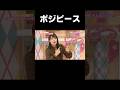 【乃木坂46】じわるポジピース#乃木坂46#高山一実#そんなバカな...#46時間TV#shorts