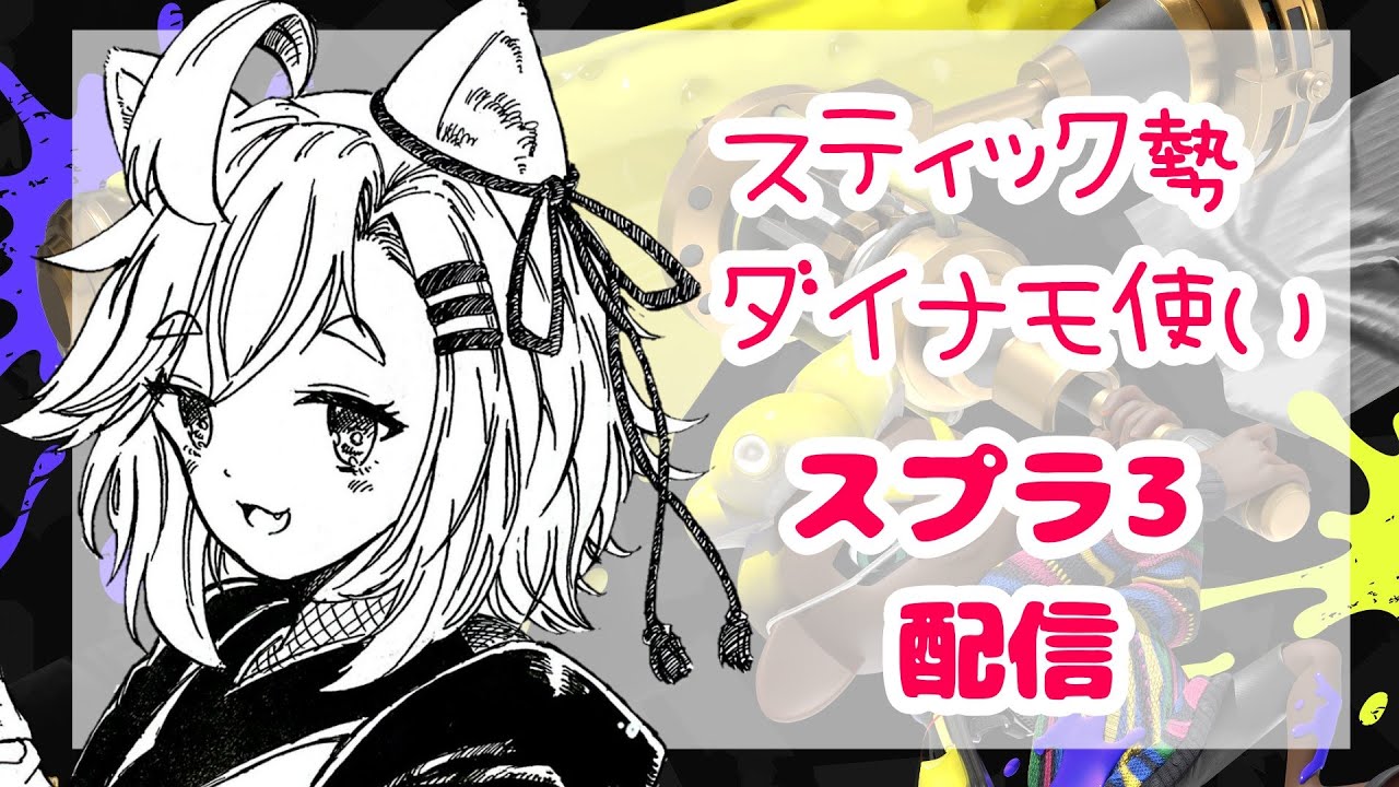 【スプラトゥーン３】エンジョイですぞー！【暁 カナ】