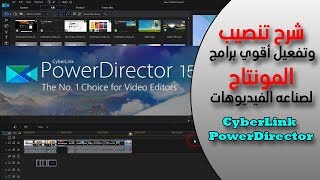 أقوي برامج صناعه الفيديوهات لليوتيوب CyberLink PowerDirector 15 مع شرح التفعيل screenshot 3