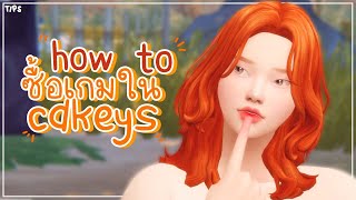 ʚ tips ɞ how to ซื้อเกมใน cdkeys  | chapter O7 | the sims4
