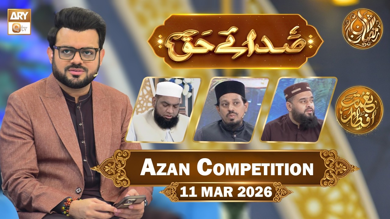 Sada e Haq - Azan Competition | Naimat e Iftar - 11 March 2026  | ARY Qtv