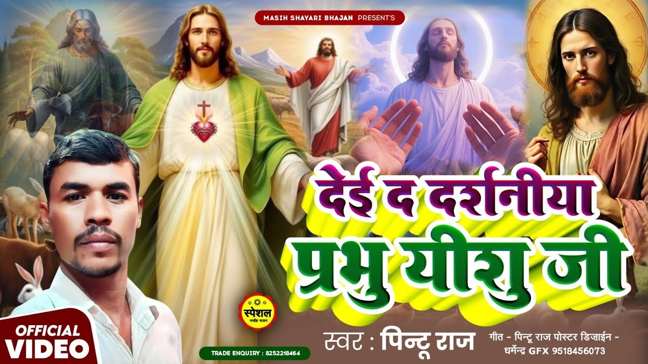 #देई द दर्शनीया प्रभु यीशु जी_dei da darasaniya yishu ji#पिता परमेश्वर का सुंदर भजन#pintu raj#