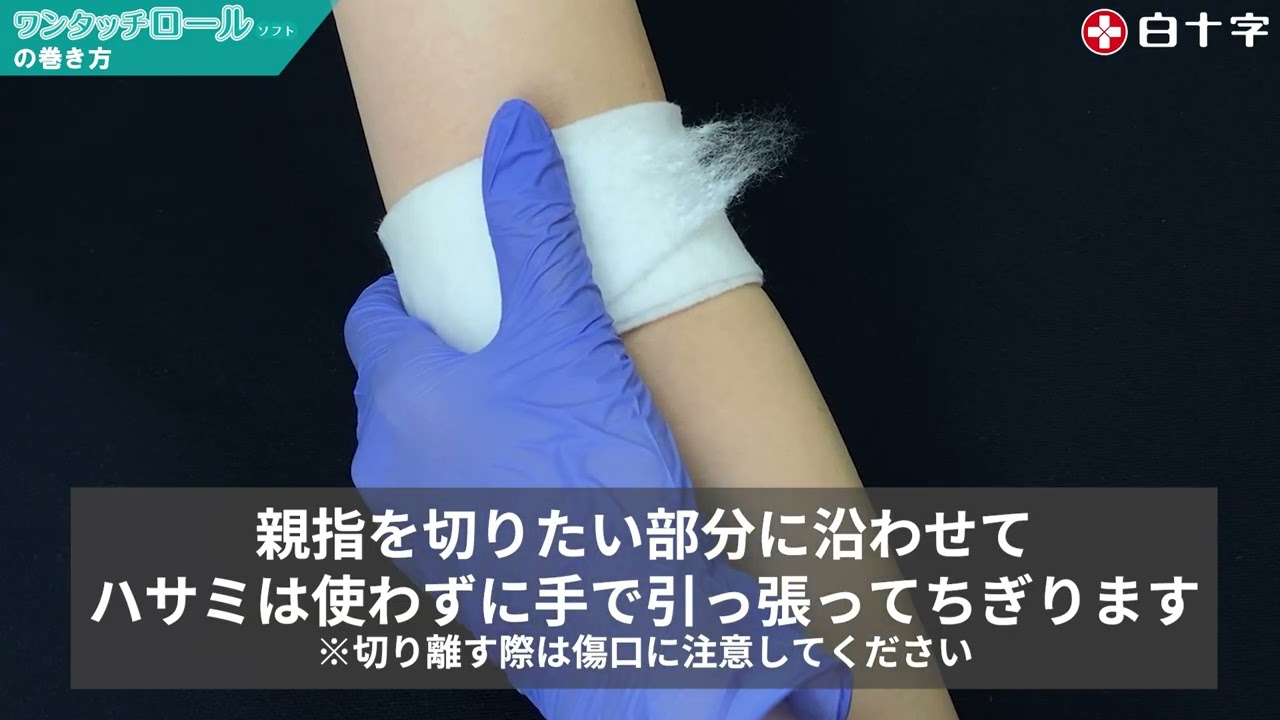 ワンタッチロールソフト | 包帯製品 | 製品一覧 | メディカルケア | 白