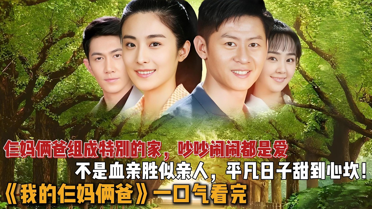 仨妈俩爸组成特别的家，吵吵闹闹都是爱，不是血亲胜似亲人，平凡日子甜到心坎！一口气看完《我的仨妈俩爸》全集