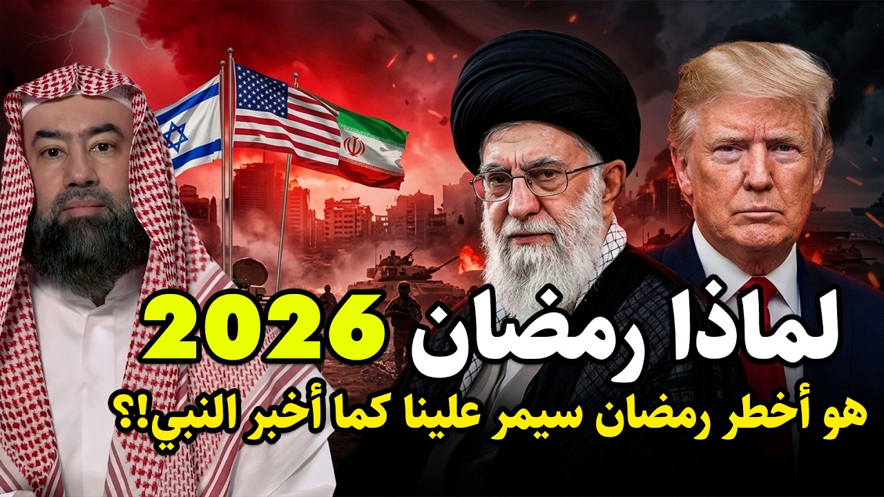 نبؤة النبي عن ايران في رمضان 2026 قبل 1400 عام ! وماذا سيحدث في الأيام القادمة؟ ومن التالى بعد إيران