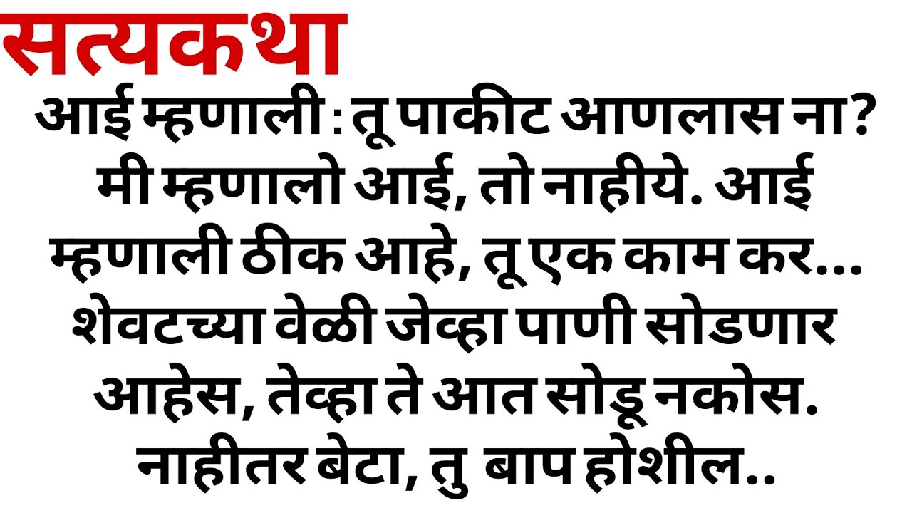 माझी आई भाग २३ marathi katha | Marathi story | मराठी स्टोरी | Marathi stories। marathi storytelling