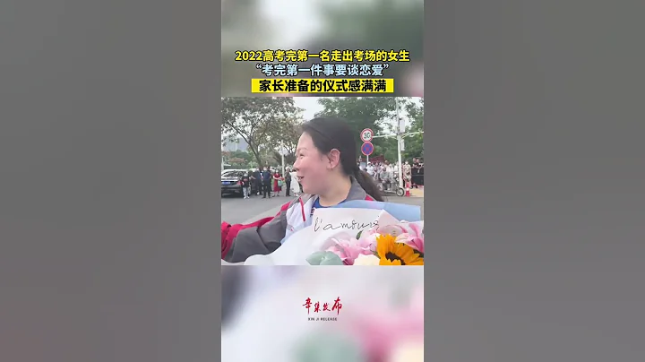 6月9日，2022高考完第一名走出考场的女生说：“考完第一件事要谈恋爱”，在校外早早等候的家长准备的仪式感满满。 #河北 #shorts - 天天要闻