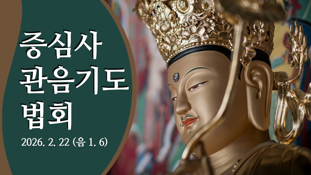 2026년 2월 22일 음 1월 증심사 관음기도법회 라이브 | 정초 7일기도 4일차