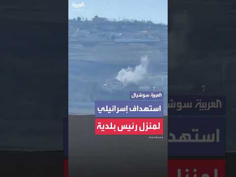 استهداف إسرائيلي لمنزل رئيس بلدية بنت جبيل جنوب لبنان